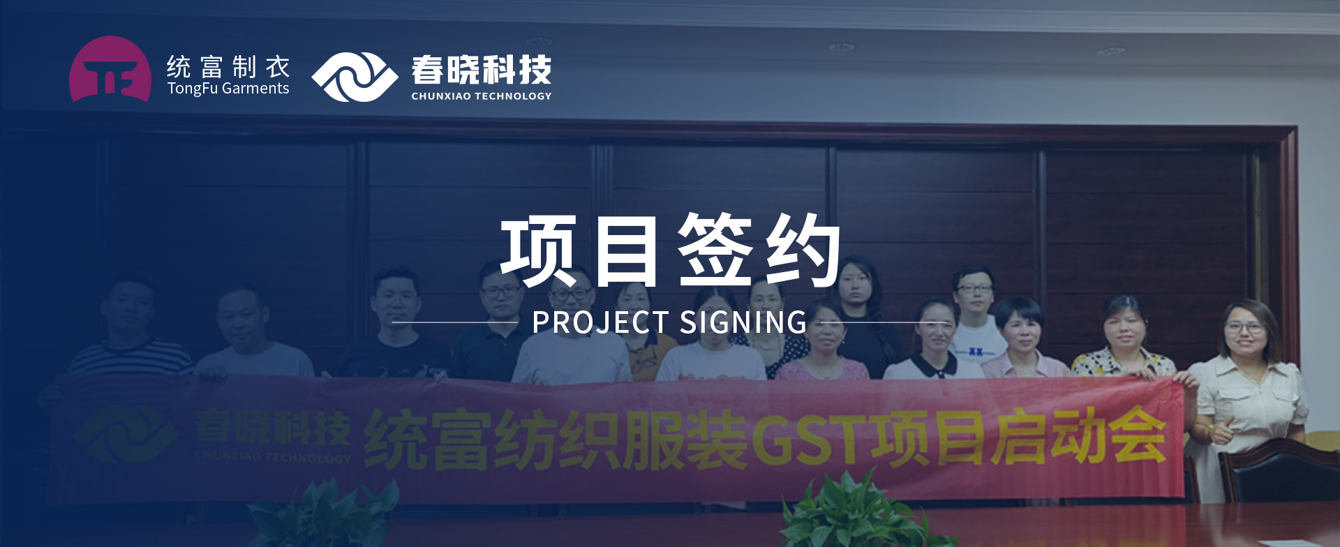 一键启动，万象更新！统富纺织服装正式启动OD电竞GST精益标准化管理平台