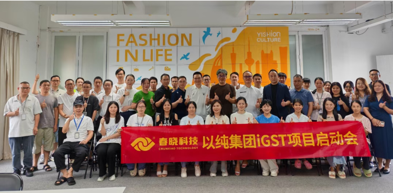 以纯集团正式启动OD电竞iGST系统，重构时尚供应链数字化新生态